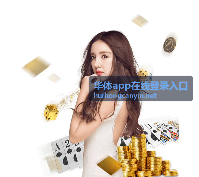 华体app在线登录入口网页端登录界面示意